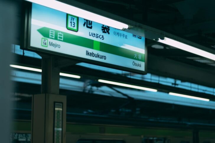 池袋駅